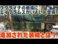 ウクライナの戦線に登場するm1エイブラムス戦車に追加された装備とは？