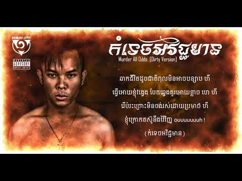 Khmer1Jivit (Official Lyric) - Murder All Odds [ EXPLICIT ]