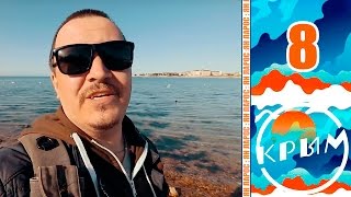 День 8: НЕПАРАДНЫЙ СЕВАСТОПОЛЬ. САНКЦИИ В КРЫМУ. Чем Севастополь похож на Беларусь.