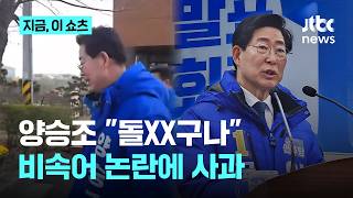 돌XX구나 시민에 비속어 논란… 고개 숙인 양승조 예비후보｜지금 이 쇼츠