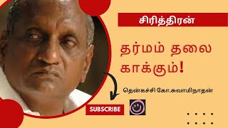 Download lagu Dharma will save your head! | Go.Swaminathan | Thenkachi K.Swaminathan Motivational Speech | Sirithiran mp3