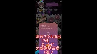 【最後なのに】星5確定-大感謝祭召喚ラスト２連＆高位スキル抽出17連【見どころないやつ(笑)】