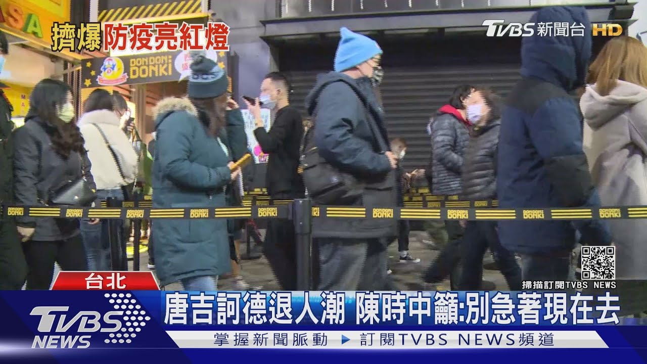 唐吉訶德退人潮 陳時中籲:別急著現在去