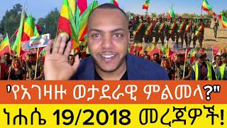 ሰበር ዜና:- ነሐሴ 19/2018 | ጉዳዩ እየተባባሰ ነው #AnchorMedia #Amharic #ESAT #EthiopiaNews #AnchorFanoNews #Fan