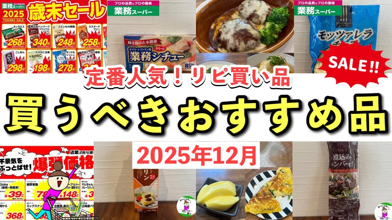 【業務スーパー】歳末セール開催中！マニアがリピ買いしている今年最後のお買い得品2025年12月