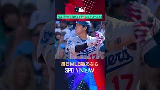 【大谷翔平】 自己最多&球団記録更新の55号ソロ！#shorts #SPOTVNOW日本人ダイジェスト