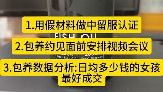 1.如何用假材料做中留服认证 2.包养约会前先安排个视频会议 3.日均多少钱的女孩最好成交
