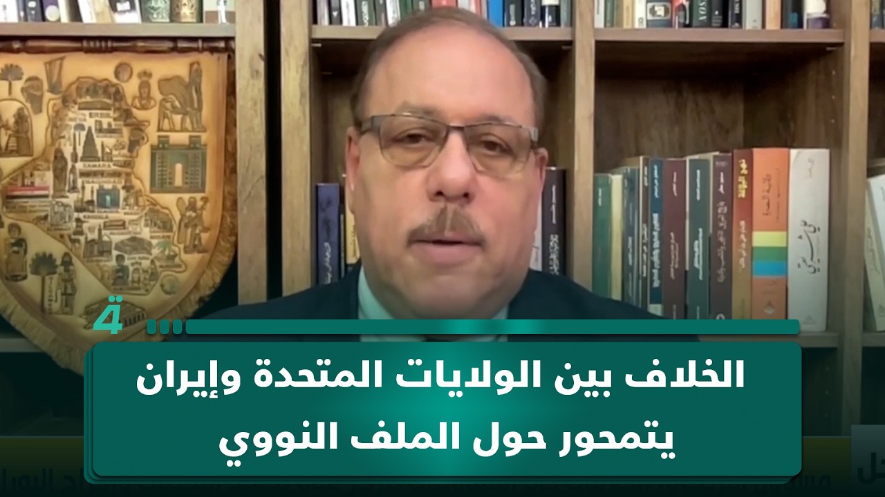 فيديو | رمضان البدران: الخلاف بين الولايات المتحدة وإيران يتمحور حول الملف النووي