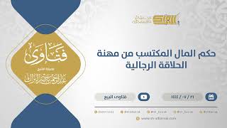 صورة حكم المال المكتسب من مهنة الحلاقة الرجالية - الشيخ عبدالرحمن البراك (11940)