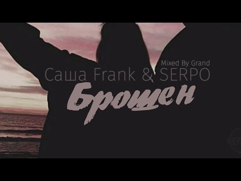 SERPO, Саша Frank - Брошен / ПРЕМЬЕРА ТРЕКА, 2021!!!