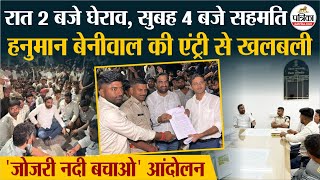 नागौर सांसद Hanuman Beniwal की Balotra में एंट्री, रातभर चला ऐसे चला 'जोजरी नदी बचाओ' आंदोलन