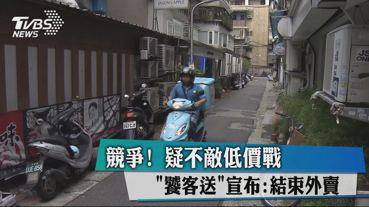 競爭！疑不敵低價戰　「饕客送」宣布：結束外賣