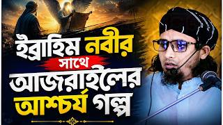 ইব্রাহিব নবীর সাথে আজরাইলের আশ্চর্য ঘটনা । মাওলানা নাঈমুল ইসলাম রাহমানী
