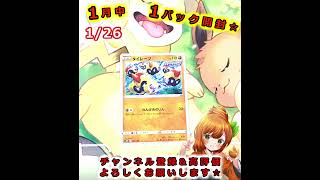 【ポケカ】2026年1月中１パック開封🍊🐶【2026/1/26】【女性実況】#Shorts #ポケモンカード #はるみまろチャンネル