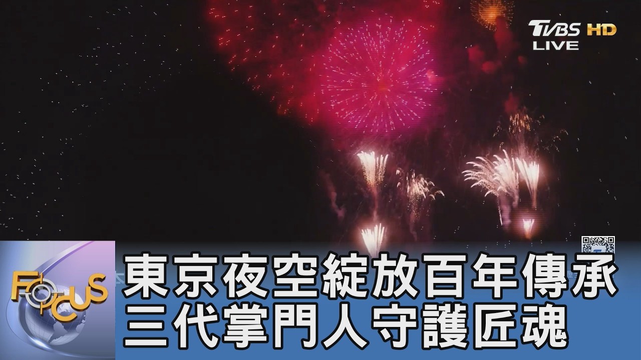 東京夜空綻放百年傳承 三代掌門人守護匠魂