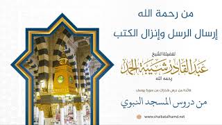 صورة 5 من رحمة الله إرسال الرسل وإنزال الكتب - الشيخ عبدالقادر شيبة الحمد رحمه الله
