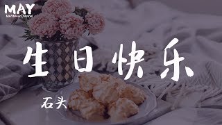 Download lagu 生日快乐 石头（ 抖音热歌 抖音 tiktok 抒情 好听 )【想对你唱首生日快乐 希望你过想要的生活 】动态歌词lyrics mp3