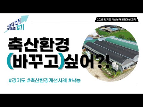 친환경축산 홍보영상
