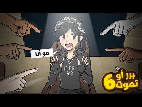 برر او تموت 6🔪🔥( مع المتابعين !! )