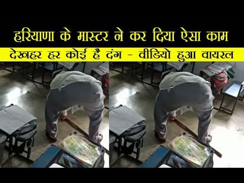 हरियाणा के मास्टर ने कर दिया ऐसा काम, देखहर हर कोई है दंग – वीडियो हुआ वायरल हरियाणा के मास्टर ने कर दिया ऐसा काम, देखहर हर कोई है दंग – वीडियो हुआ वायरल