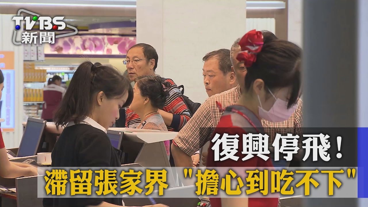 獨家／興航停飛滯留張家界　台團整桌人跑光沒心情吃飯