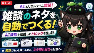 【AI開発】＃２６ ChatGPTとCodexで開発。Geminiとリアルタイム会話しながらAPIで機能を作るぞ！AIタスク管理システム開発編！
