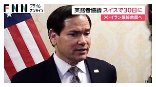 アメリカ・イラン実務者協議でルビオ国務長官「30日にスイスで再開する」　原子力の専門家も参加見通し（2026年06月25日）