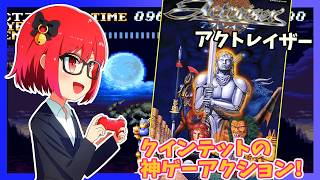 【アクトレイザー】#3 クインテットの神アクションゲーム！初見・実況プレイ配信【レトロゲーム/Vtuber】