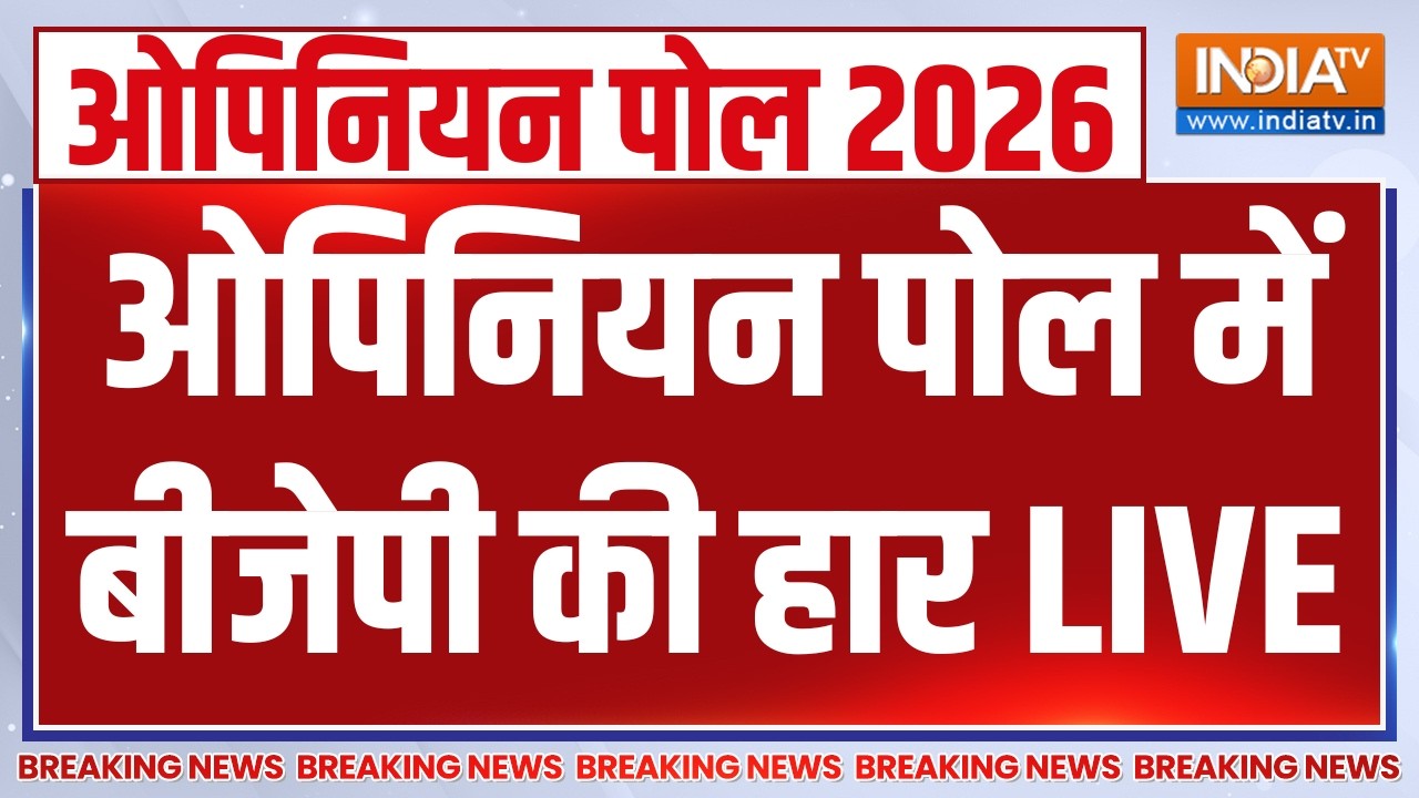 West Bengal Election Opinion Poll LIVE: ओपिनियन पोल में बीजेपी की हार | BJP | TMC