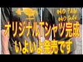 オリジナルTシャツできました