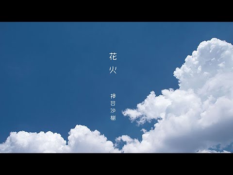 押谷沙樹　「花火」PV