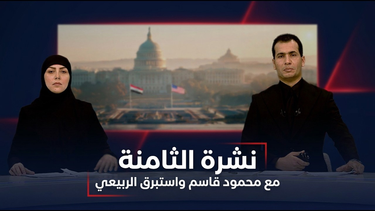 فيديو | مرصد الثامنة مع محمود قاسم واستبرق الربيعي