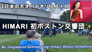 【全米が絶賛】日本人HIMARI タングルウッド初演奏のダイジェスト版 rev