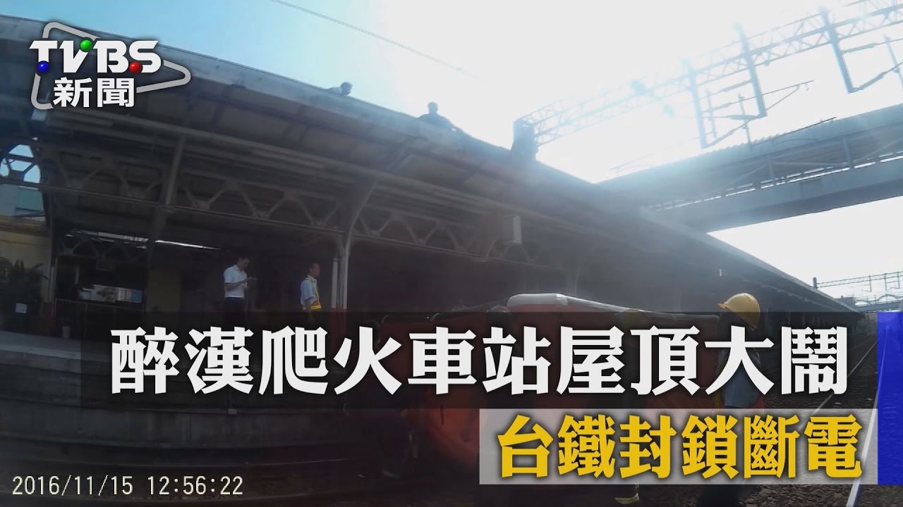 醉漢爬火車站屋頂大鬧　台鐵封鎖斷電