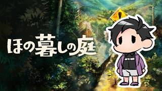 【ほの暮しの庭】8/23 不穏な農家をするおじさん　09