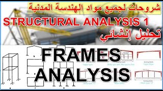 كورس Frames Analysis | تحليل فريمات ( جمالونات )