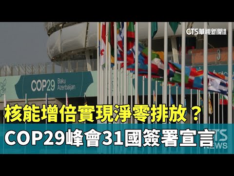 核能增倍實現淨零排放？　COP29峰會31國簽署宣言