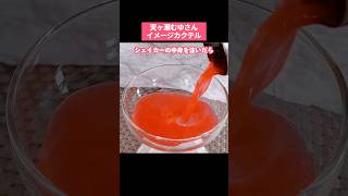 【にじさんじ】天ヶ瀬むゆイメージカクテル #Shorts #天ヶ瀬むゆ