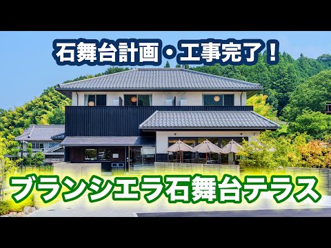 【明日香村商工会 公式チャンネル】かねまつ建設 Vol.8 完成・ブランシエラ石舞台テラスの誕生（ブランシエラ石舞台テラス　竣工映像）