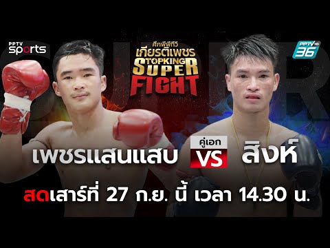 ศึกพีพีทีวี เกียรติเพชร Super Fight