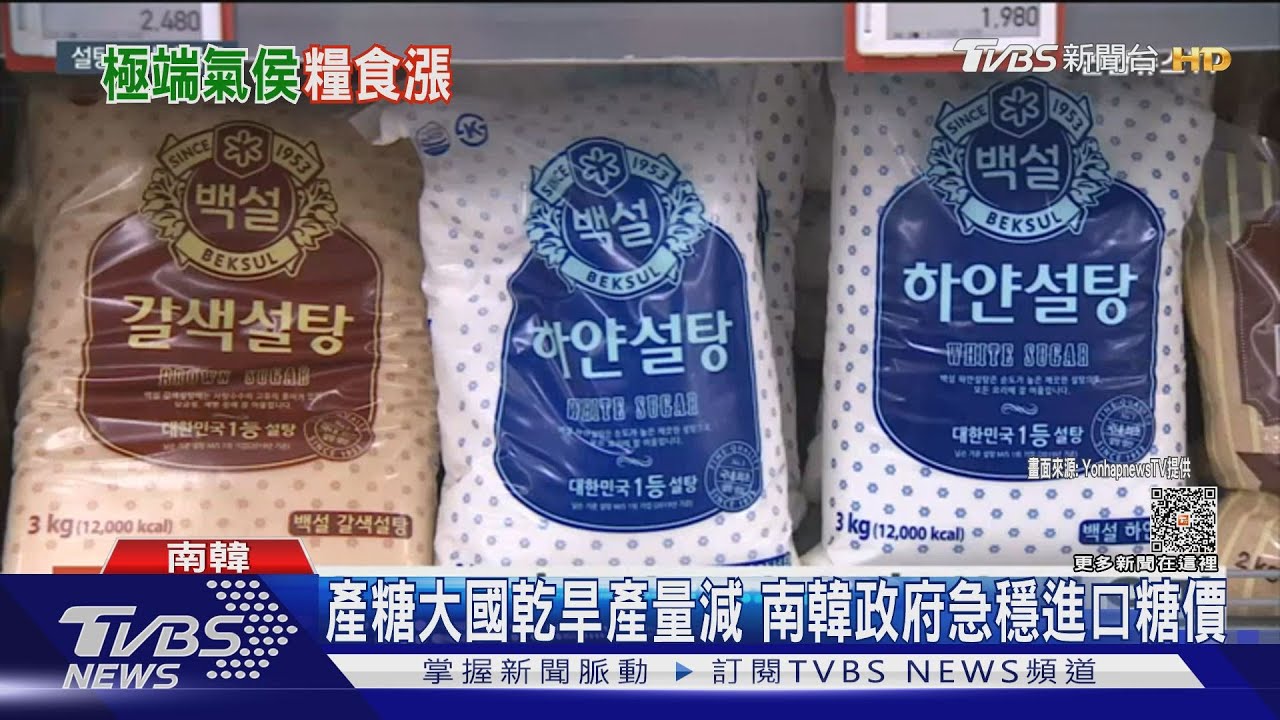 南韓中秋食品恐變貴! 多國極端旱災引發糖價飆