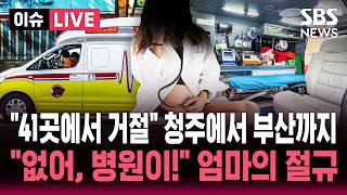 [????이슈] "열번 기절해도 안 받아줘" 응급실 뺑뻉이 '여전'.. "없어 병원이!" 엄마의 절규 | SBS 이슈라이브