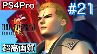 #21 FINALFANTASY Ⅷ Remasterd 【PS4Pro 超高画質】 ファイナルファンタジー８リマスター版  実況プレイ