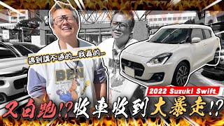[閒聊] 小施 老闆又被騙了之估車失敗的Swift…