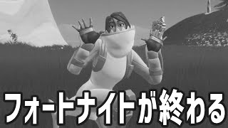 フォートナイト終了のお知らせ