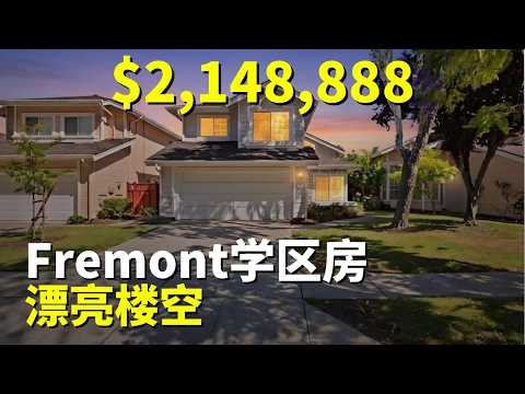 漂亮舒适有空间感房源｜湾区Fremont房产