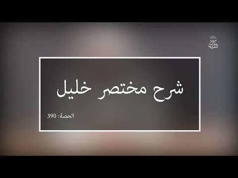 شرح مختصر خليل:العلامة الفقيه مولود السريري | المحاضرة 390| كتاب الصيام | باب الاعتكاف ـ تتمة ـ