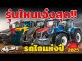 รถไถแห่งปี 2025 🏆 รุ่นไหนเจ๋งสุด 🤔 high power ใครคือที่สุด automobile