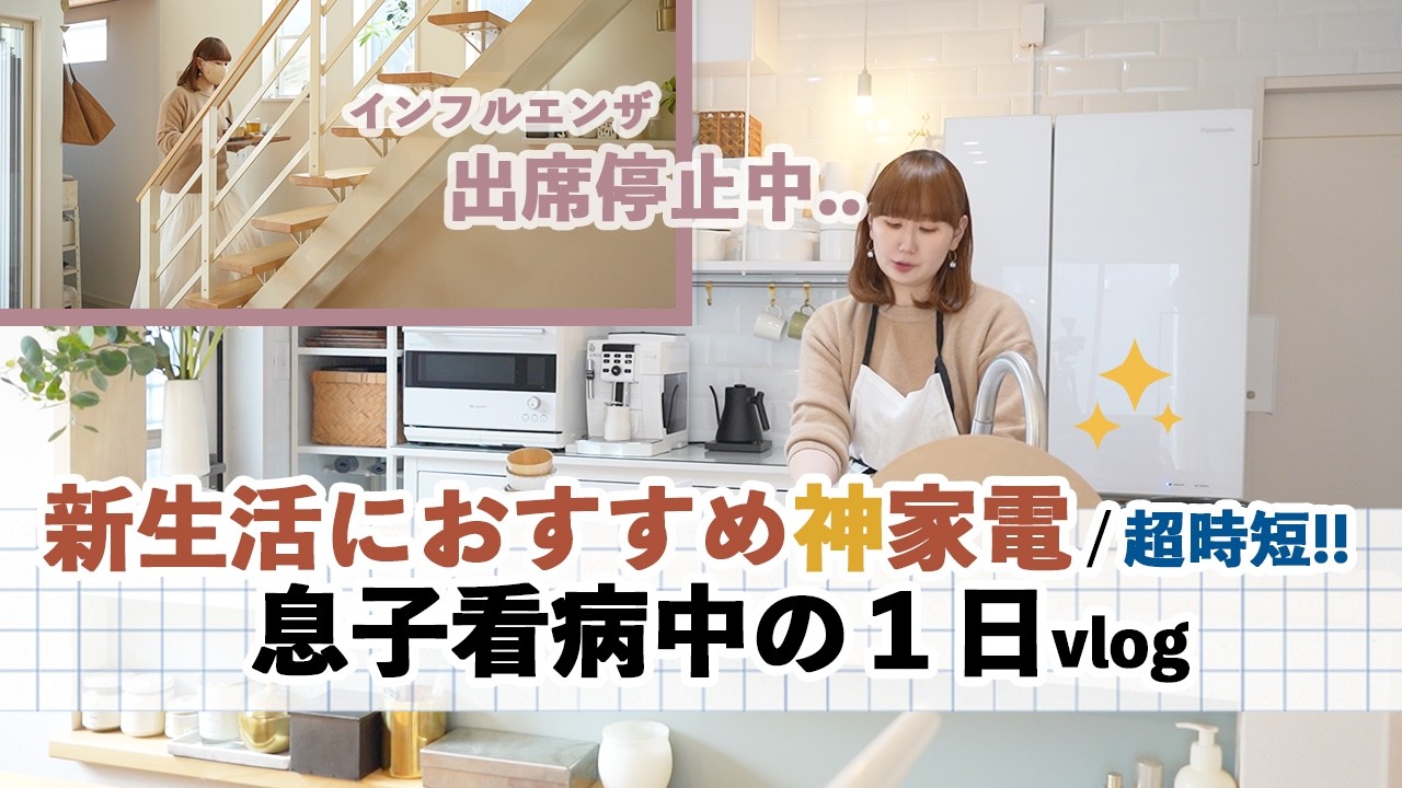 【新生活チェック🌸 主婦 念願家電】新生活神アイテム✨️ / 息子看病中の主婦１日vlog