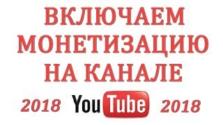 Как включить Монетизацию на Ютубе в 2018